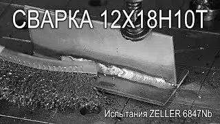 Электрод для сварки 12Х18Н10Т ZELLER 6847Nb. Подписывайтесь.