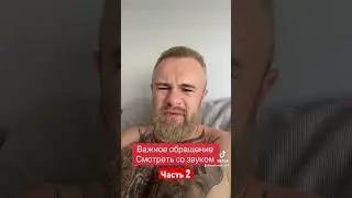 Обращение часть 2 #евгенийкурданов #евгенийморяк