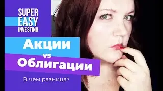 Что такое АКЦИИ И ОБЛИГАЦИИ: что это, что выгоднее? В чем разница? Чем отличаются акции от облигаций