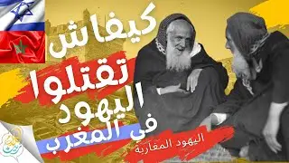 تاريخ العلاقات ما بين اليهود المغاربة والمسلمين تحت حكم الاسلام