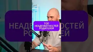 ТОП НЕАДЕКВАТНОСТЕЙ РОДИТЕЛЕЙ