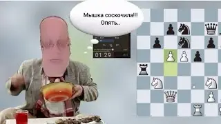 Гуру зевает ферзя!!