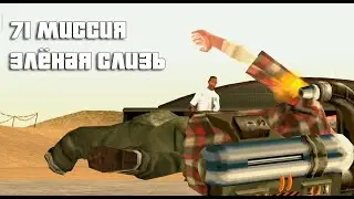 GTA San Andreas. 71 миссия. Зелёная слизь. Русский перевод