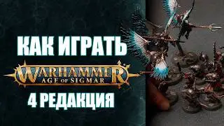 КАК ИГРАТЬ: Warhammer Age of Sigmar, 4 редакция