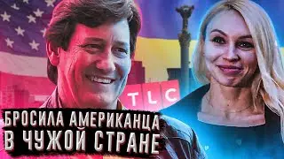 Американец ищет свою жену по всей Украине  | TLC | Виза невесты. Виза жениха | Ч1