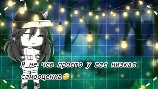[1/?] Мини фильм я не чсв просто у вас низкая самооценка 😒 ( гача лайф ) 🌟🧸