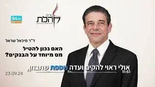 האם נכון להטיל מס מיוחד על הבנקים?