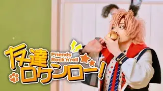 友達ロケンロー！(full MV)/BabyKingdom