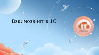 Взаимозачет в 1С
