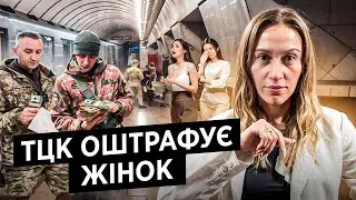 Жінок Оштрафують? Військовий облік жінок: Мобілізація, ТЦК, Закон, штрафи