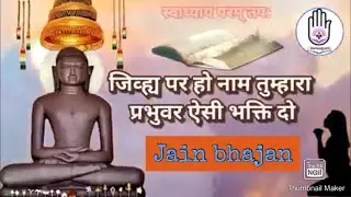 | Jain bhajan | Jain bhakti geet | जैन प्रार्थना | #Jainisms | जिव्हा पर हो नाम तुम्हारा भजन |