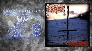 Lucifugum - Нахристихрящях (On the Sortilage of Christianity). Обзор культового Black Metal альбома