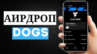 ПОЛУЧАЕМ DOGS ЗА ИСПОЛЬЗОВАНИЕ ТЕЛЕГРАММ. ПРОСТОЙ AIRDROP #notcoin  #крипта #ton