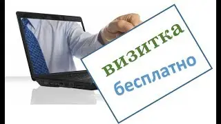 ВИЗИТКИ БЕСПЛАТНО В МОСКВЕ