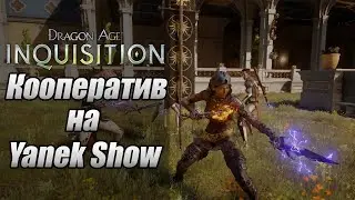 Кооператив в Dragon Age Inquisition #1