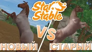 Новый VS Старый Американский Кватерхорс (аллюры и анимация) - Star Stable