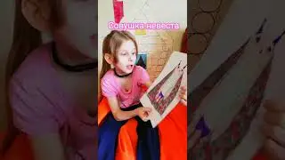 Совушка-невеста 