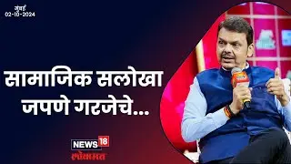 Social Fabric | समाजात वाढत्या दुफळीची चिंता | मुंबई | #DCMDevendraFadnavis