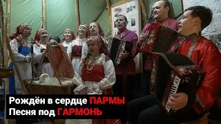 Чужи быдми, сьöд вöр шöрын | Играй, Гармонь в Республике Коми