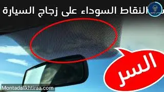 لماذا يتم وضع النقاط السوداء في زجاج السيارات