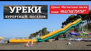#ОТДЫХ В БАТУМИ 2022| Rest in Batumi| Уреки. Магнитные пески. Пляж МАГНЕТИТИ