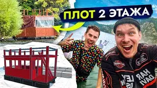 Плот 2 этажа. Спуск на  Юмагузинское водохранилище. Потоп. Эвакуация.  Часть 1.