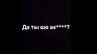 Да ты шо ах**** (мем:/)