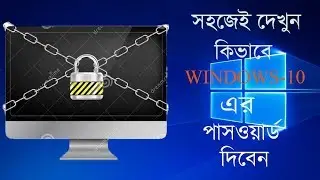 How to set password at windows 10 in Bangla