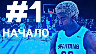 КАРЬЕРА NBA2K22 #1 НАЧАЛО И ПЕРВАЯ ИГРА ЗА КОЛЛЕДЖ
