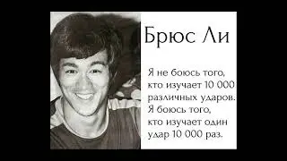 Брюс Ли  10 000 ударов