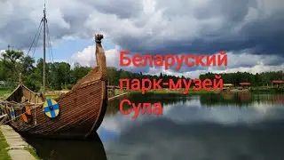 парк-музей Сула