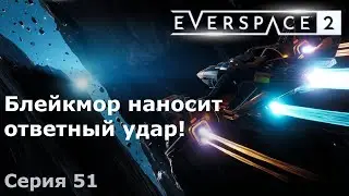 Блейкмор наносит ответный удар! Everspace 2, Серия 51