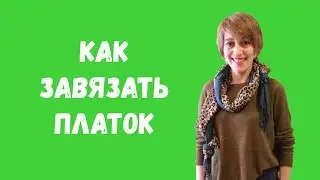 Как завязать платок на голову, красиво завязать на шее.