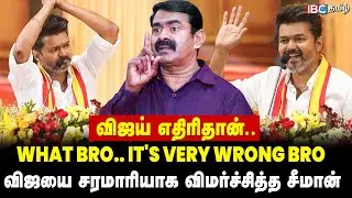 விஜயுடையது கொள்கை அல்ல.. அழுகின கூமுட்டை! | Seeman Speech | Vijay | TVK | NTK | Tamil Desiyam | IBC