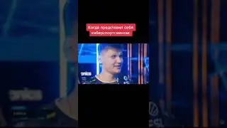 КОГДА ПРЕДСТАВИЛ СЕБЯ КИБЕРСПОРТСМЕНОМ