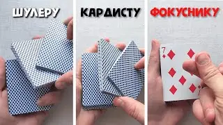 1+1+1 = 3 ИЗИ карточных трюка за 3 минуты ДЛЯ НОВИЧКОВ l ОБУЧЕНИЕ КАРДИСТРИ