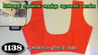 முதல் நாள் பிளவுஸ் தையல் பயிற்சி || blouse back side stitching in tamil part-1