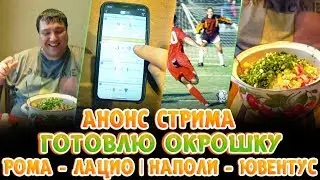 АНОНС СТРИМА | ГОТОВЛЮ ОКРОШКУ | РОМА - ЛАЦИО | НАПОЛИ - ЮВЕНТУС