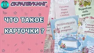 Что такое карточки для скрапбукинга?  Скрапбукинг для начинающих
