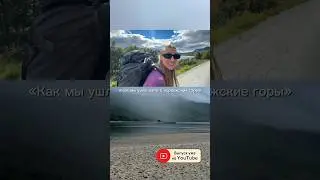 Как мы уехали жить в норвежские горы и пожалели 👇