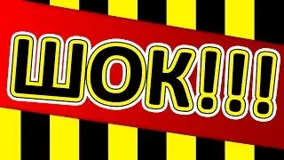 ОЧЕНЬ ВАЖНО!! ШОК!!!