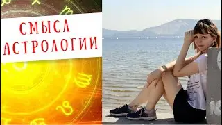 Для чего нужна астрология? 