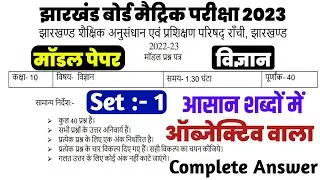 Jac Board Class 10th Science Model Paper 2023 | Class 10th Science Model Set 1 Jac Board 2023