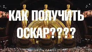 КАК ПОЛУЧИТЬ ОСКАР????