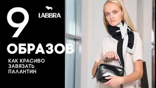 Как красиво завязать палантин, платок или шарф | LABBRA