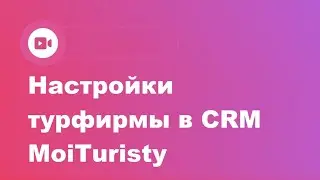 Настройки турфирмы в CRM МoiТuristy