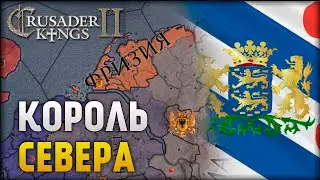 Фризийское побережье #1 | Crusader Kings 2