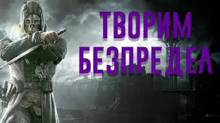 ТВОРИМ БЕСПРЕДЕЛ В DISHONORED №1