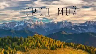 Город Мой I Красивая Христианская песня 2020