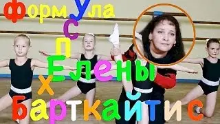 Формула успеха Елены Барткайтис. (Formula of success of Elena Bartkaytis).